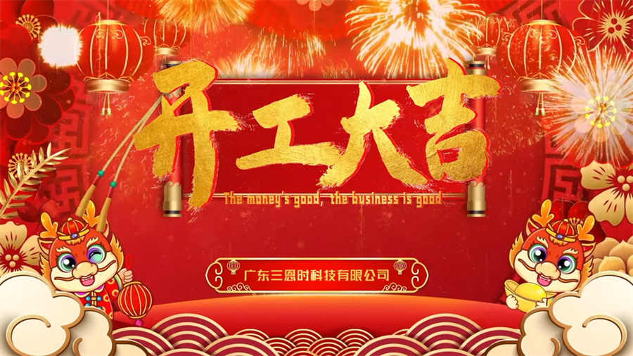 【開工大吉】龍年行大運(yùn)，三恩時(shí)新年新氣象萬事開們紅！