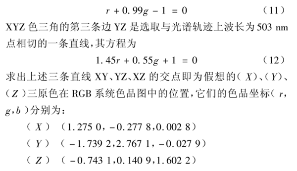 CIE1931 RGB系統(tǒng)和CIE1931 XYZ系統(tǒng)的轉換3