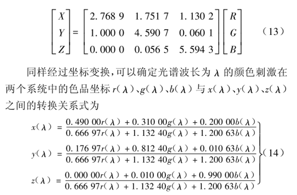 CIE1931 RGB系統(tǒng)和CIE1931 XYZ系統(tǒng)的轉換4