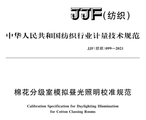 棉花分級(jí)室模擬晝光照明校準(zhǔn)規(guī)范11