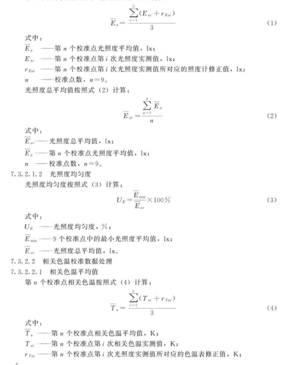 棉花分級(jí)室模擬晝光照明校準(zhǔn)規(guī)范