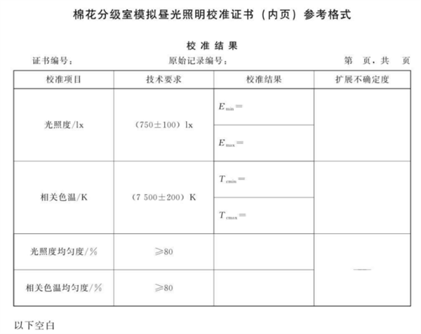 棉花分級(jí)室模擬晝光照明校準(zhǔn)規(guī)范4