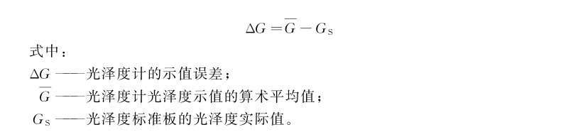 鏡向光澤度計(jì)示值誤差測(cè)量結(jié)果的不確定度評(píng)定