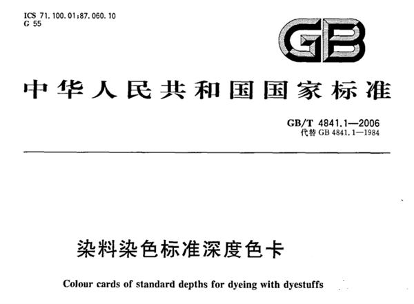 染料染色標準深度色卡GBT 4841.1-2006