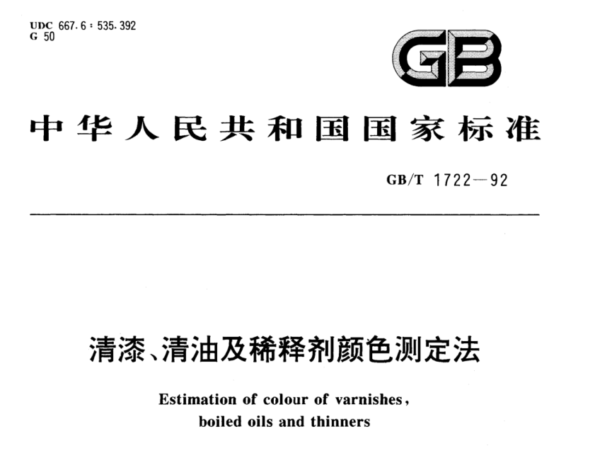 清漆、清油及稀釋劑顏色測定法《GBT 1722-1992》6