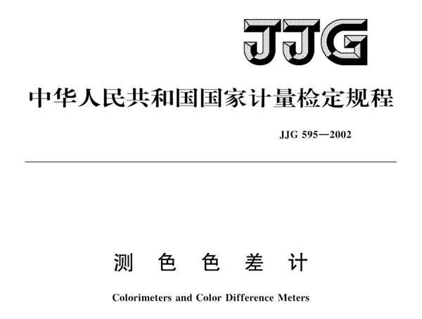 測色色差計檢定規(guī)程JJG 595-2002