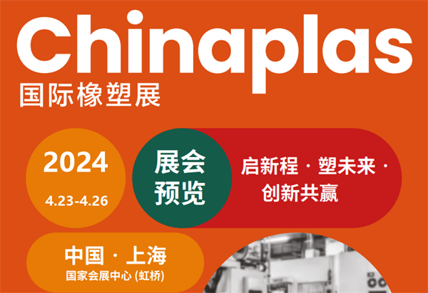 邀請(qǐng)函！三恩時(shí)邀您參加2024上海國(guó)際橡塑展