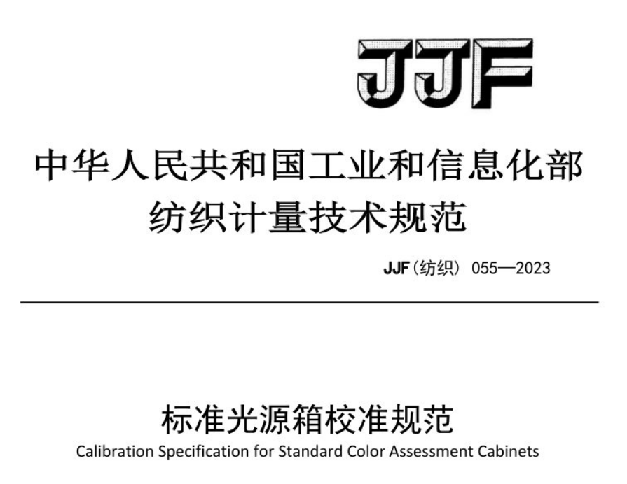 JJF（紡織）055-2023《標準光源箱校準規(guī)范》和2012版有和不同